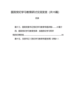 医院党纪学习教育研讨交流发言15篇（精选）.docx