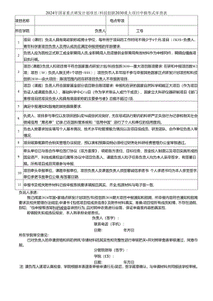 2012年度国家自然科学基金申报书形式审查明细表.docx