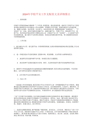 2024年学校安全工作计划及具体要点.docx