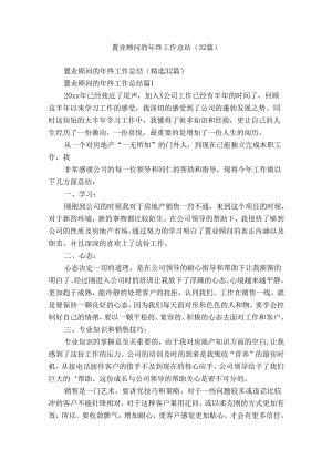 置业顾问的年终工作总结（32篇）.docx