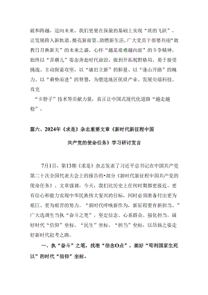 《求是》杂志重要文章《新时代新征程中国共产党的使命任务》学习心得体会9篇（精选版）.docx