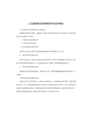 公立医院综合改革绩效评价自评报告.docx