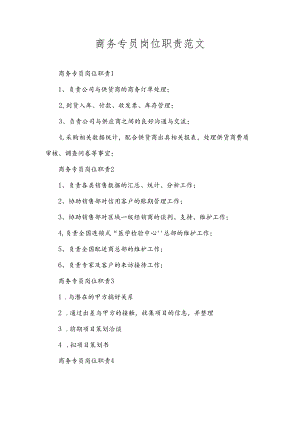 商务专员岗位职责范文.docx