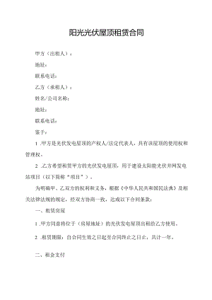 阳光光伏屋顶租赁合同.docx