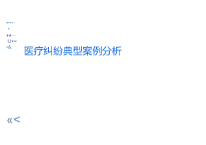 医疗纠纷典型案例分析PPT.docx
