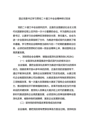 (七篇)国企党委书记学习贯彻二十届三中全会精神研讨发言最新精选版.docx
