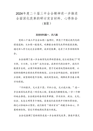 2024年度二十届三中全会精神进一步推进全面深化改革的研讨发言材料、心得体会（8篇）.docx