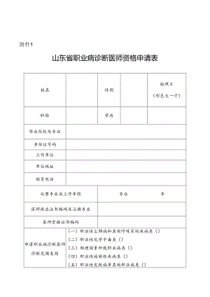山东省职业病诊断医师资格申请表.docx