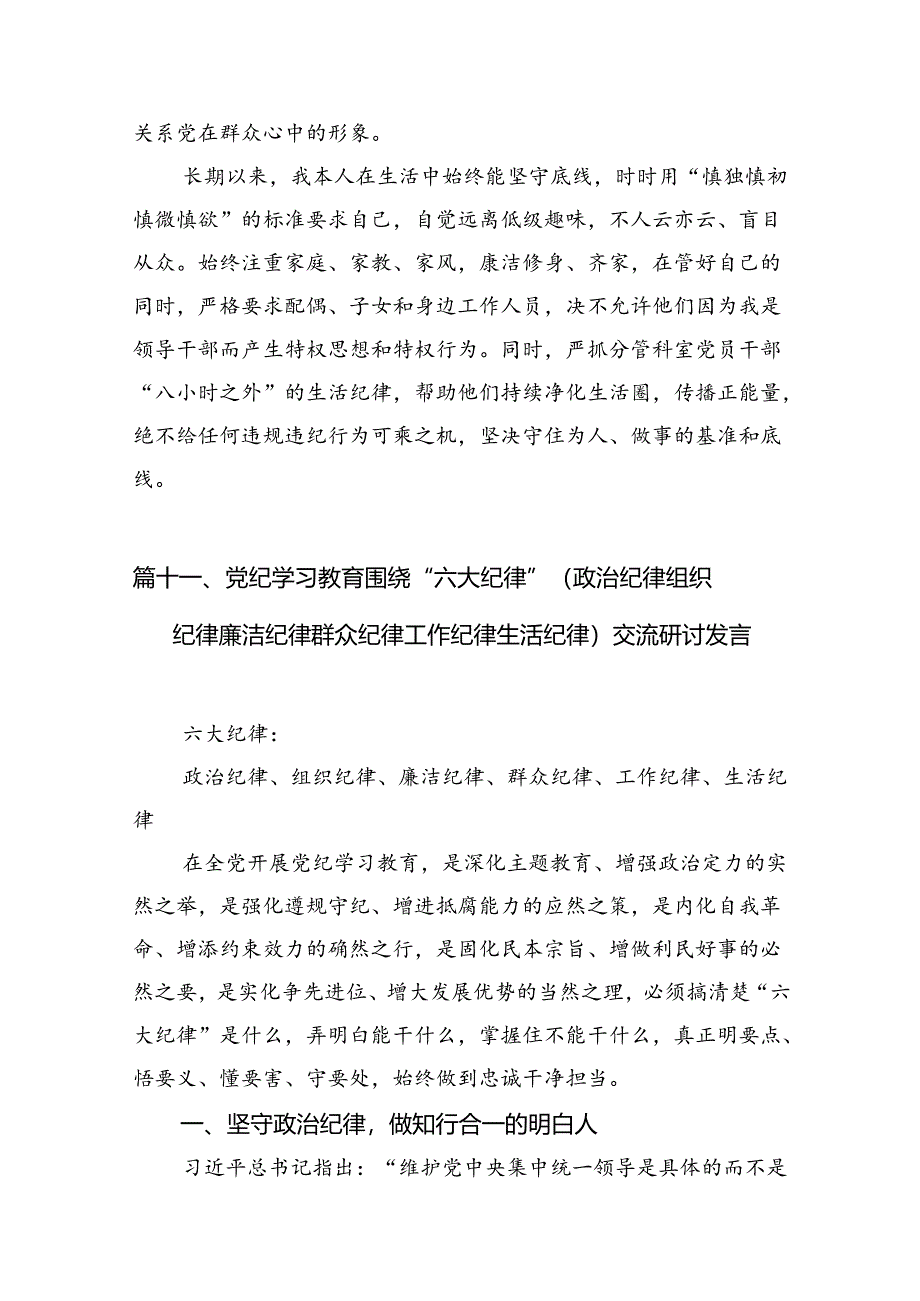 12篇“六大纪律”专题学习的交流发言提纲.docx_第3页
