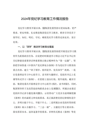 2024年开展党纪学习教育的简报十八篇.docx