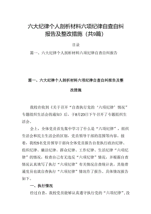 六大纪律个人剖析材料六项纪律自查自纠报告及整改措施范文9篇供参考.docx