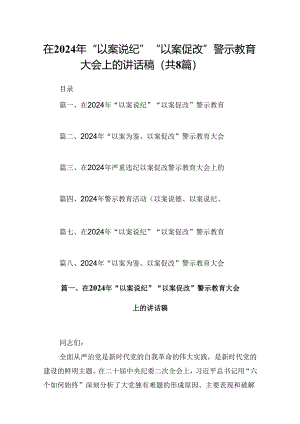 在2024年“以案说纪”“以案促改”警示教育大会上的讲话稿精选范文八篇.docx