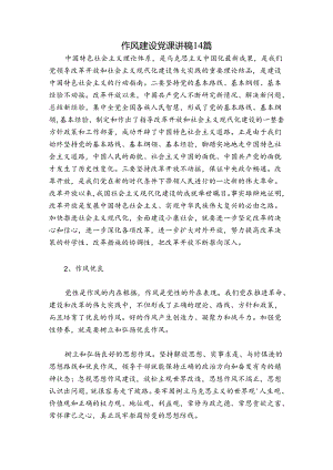作风建设党课讲稿14篇.docx