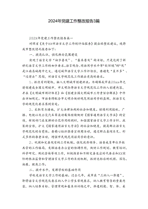 2024年党建工作整改报告3篇.docx