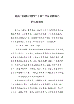 党员干部学习党的二十届三中全会精神心得体会（5篇）.docx