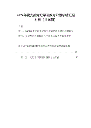 2024年党支部党纪学习教育阶段总结汇报材料(15篇集合).docx
