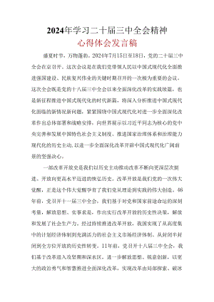 2024年二十届三中全会公报心得体会.docx
