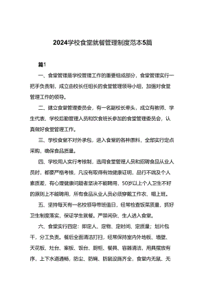 2024学校食堂就餐管理制度范本5篇.docx
