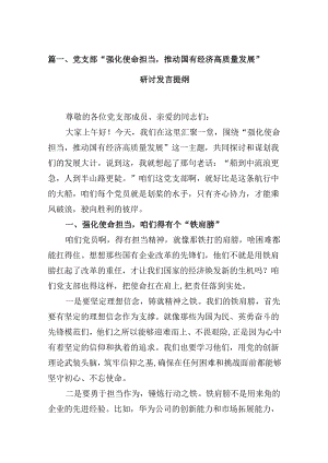 党支部“强化使命担当推动国有经济高质量发展”研讨发言提纲(13篇合集）.docx