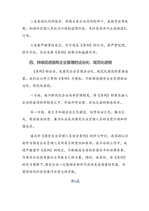 （八篇）学习领会2024年国有企业管理人员处分条例的研讨交流材料、学习心得.docx