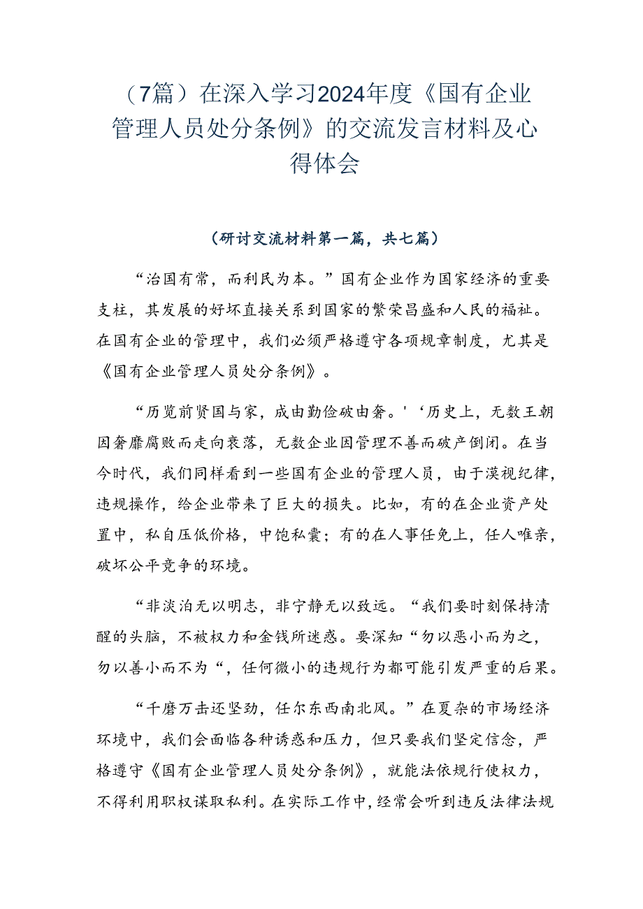 （7篇）在深入学习2024年度《国有企业管理人员处分条例》的交流发言材料及心得体会.docx_第1页