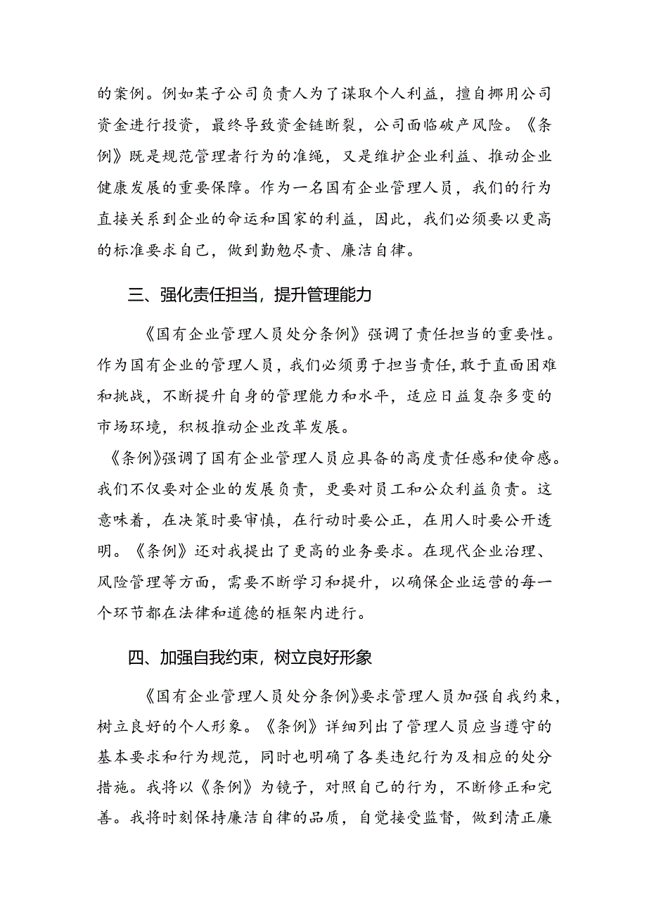 （7篇）在深入学习2024年度《国有企业管理人员处分条例》的交流发言材料及心得体会.docx_第2页