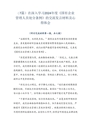 （7篇）在深入学习2024年度《国有企业管理人员处分条例》的交流发言材料及心得体会.docx