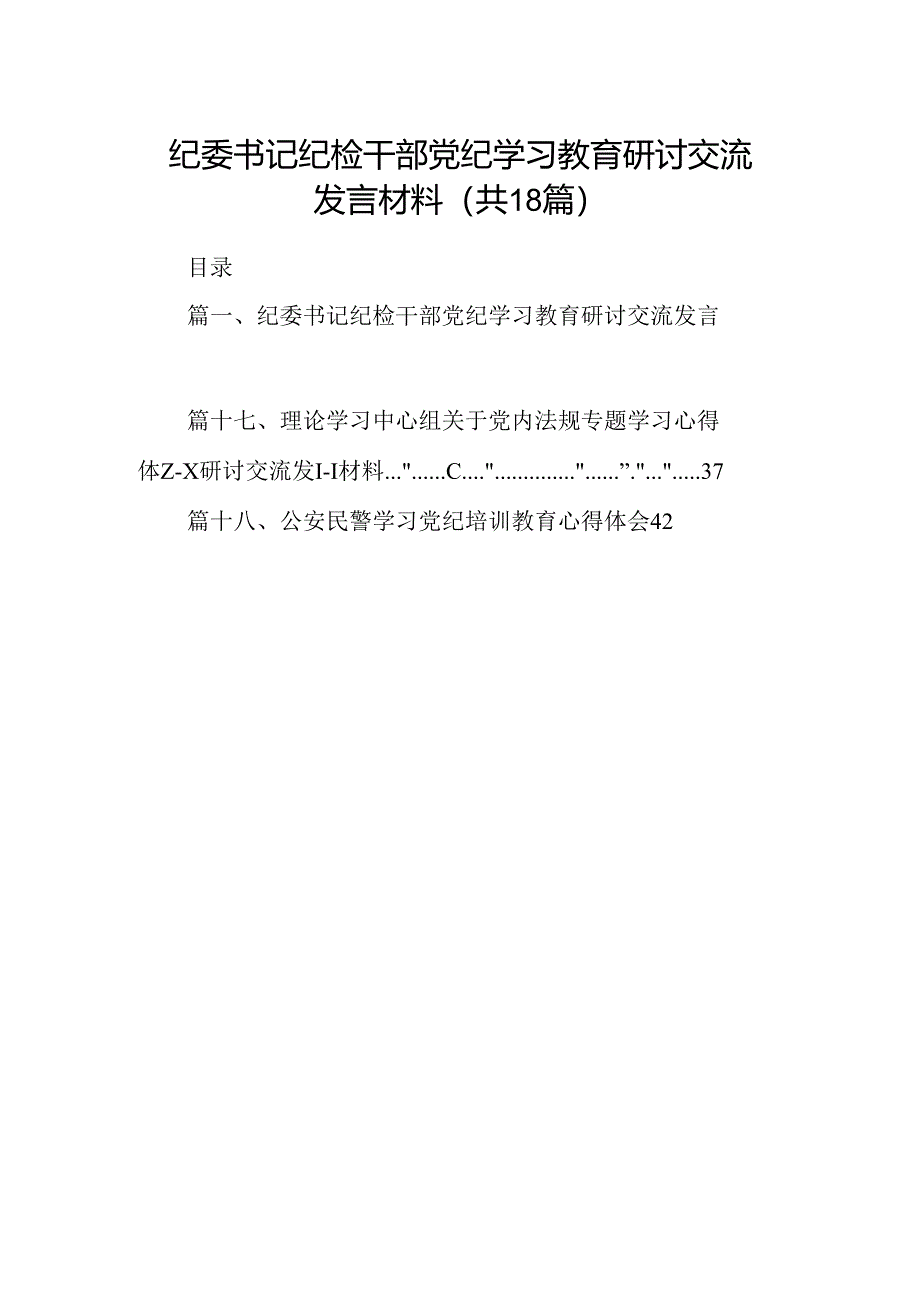 纪委干部党纪学习教育研讨交流发言材料十八篇精选.docx_第1页