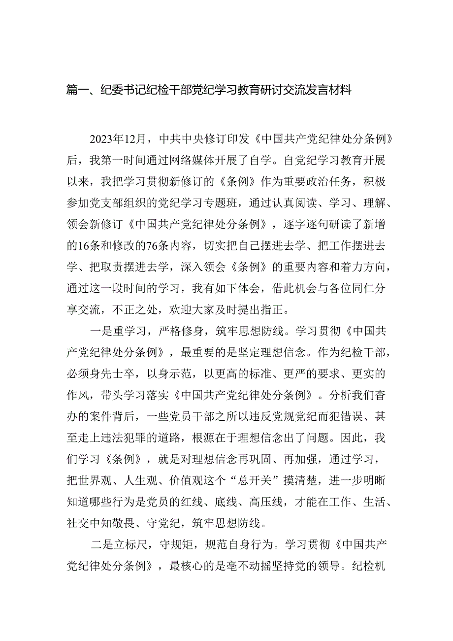 纪委干部党纪学习教育研讨交流发言材料十八篇精选.docx_第2页