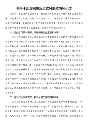 领导干部履职情况及党风廉政情况小结.docx