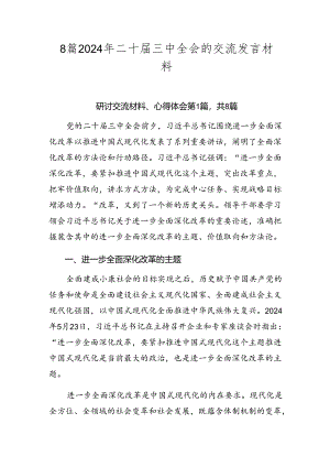 8篇2024年二十届三中全会的交流发言材料.docx