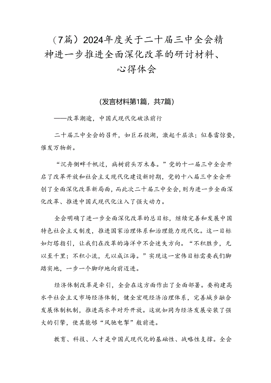 (7篇)2024年度关于二十届三中全会精神进一步推进全面深化改革的研讨材料、心得体会.docx_第1页