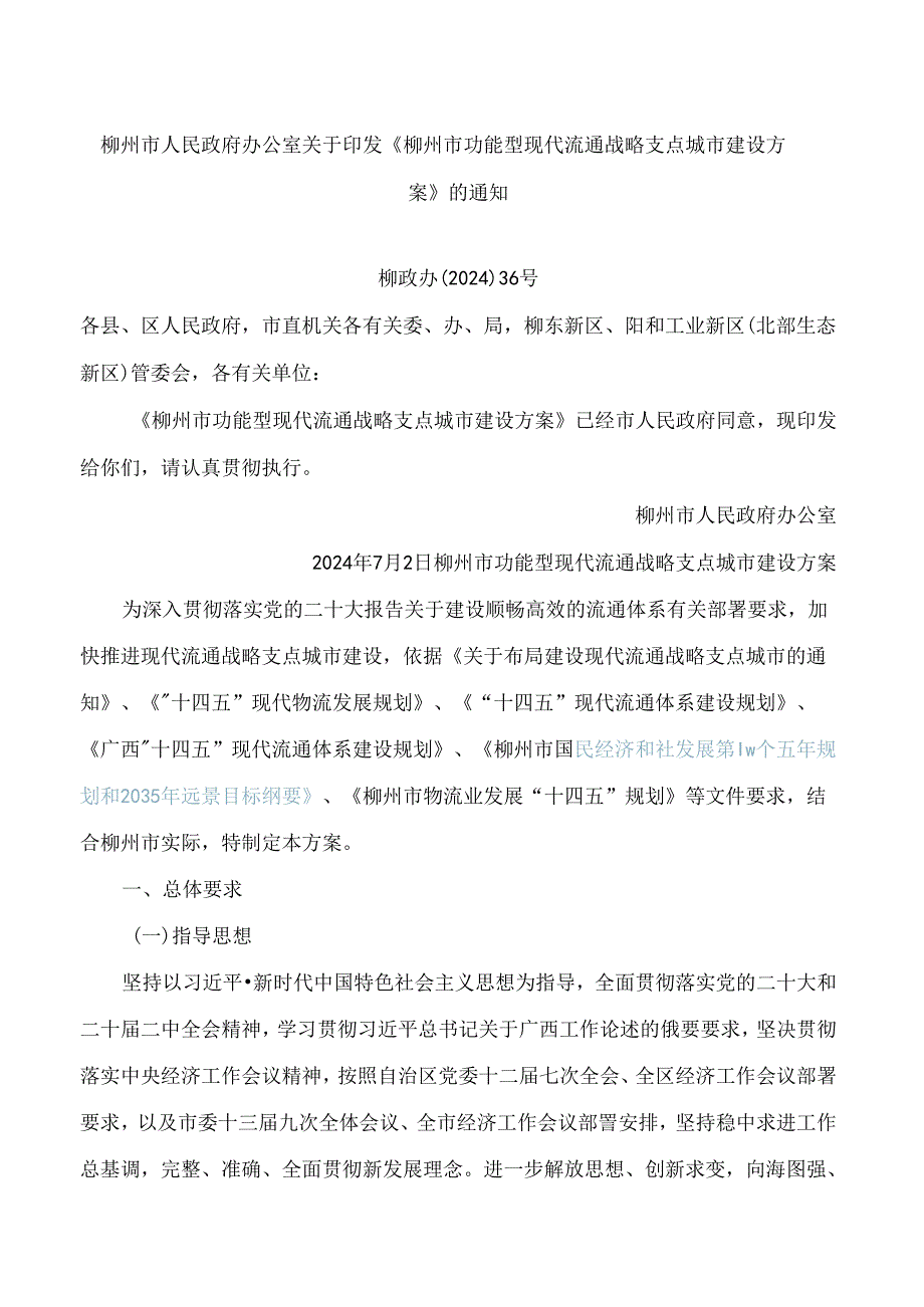 《柳州市功能型现代流通战略支点城市建设方案》.docx_第1页