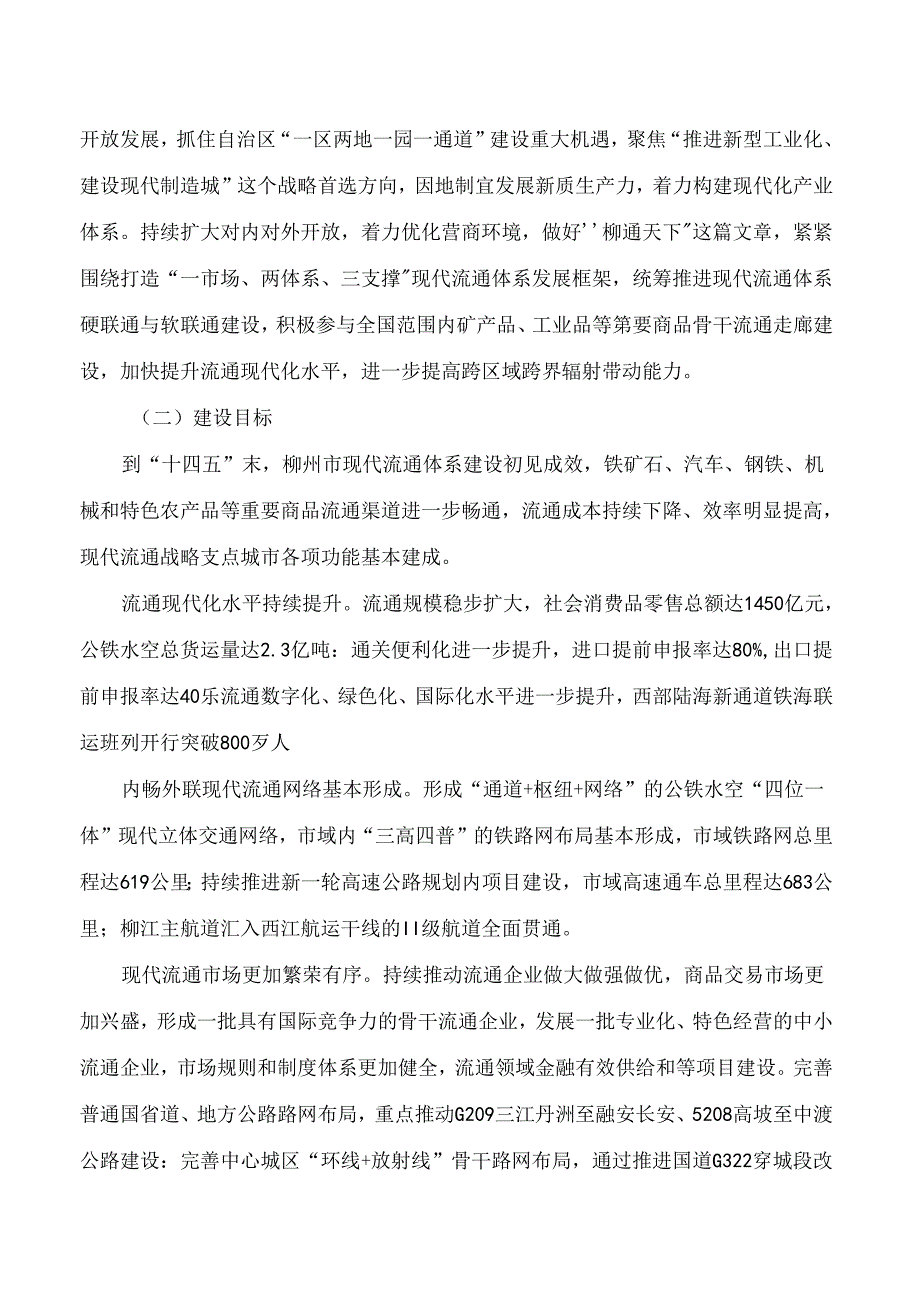 《柳州市功能型现代流通战略支点城市建设方案》.docx_第2页