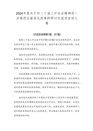 2024年度关于对二十届三中全会精神进一步推进全面深化改革的研讨交流发言材七篇.docx