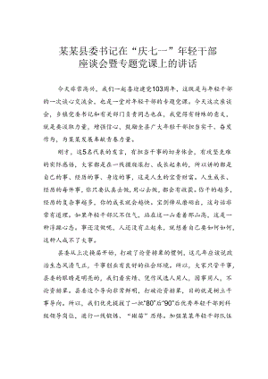 某某县委书记在“庆七一”年轻干部座谈会暨专题党课上的讲话.docx