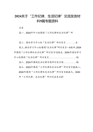 2024关于“工作纪律、生活纪律”交流发言材料9篇专题资料.docx