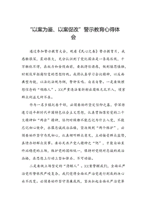 关于参加“以案为鉴、以案促改”警示教育大会的心得体会六篇.docx