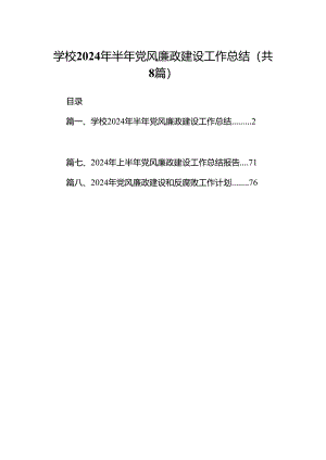 学校2024年半年党风廉政建设工作总结（共8篇）.docx
