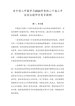 关于深入开展学习2024年党的二十届三中全会公报研讨发言提纲.docx