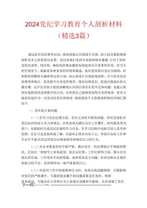 2024党纪学习教育个人剖析材料（精选3篇）.docx
