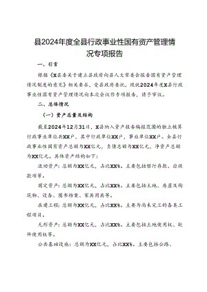 县2024年度全县行政事业性国有资产管理情况专项报告.docx