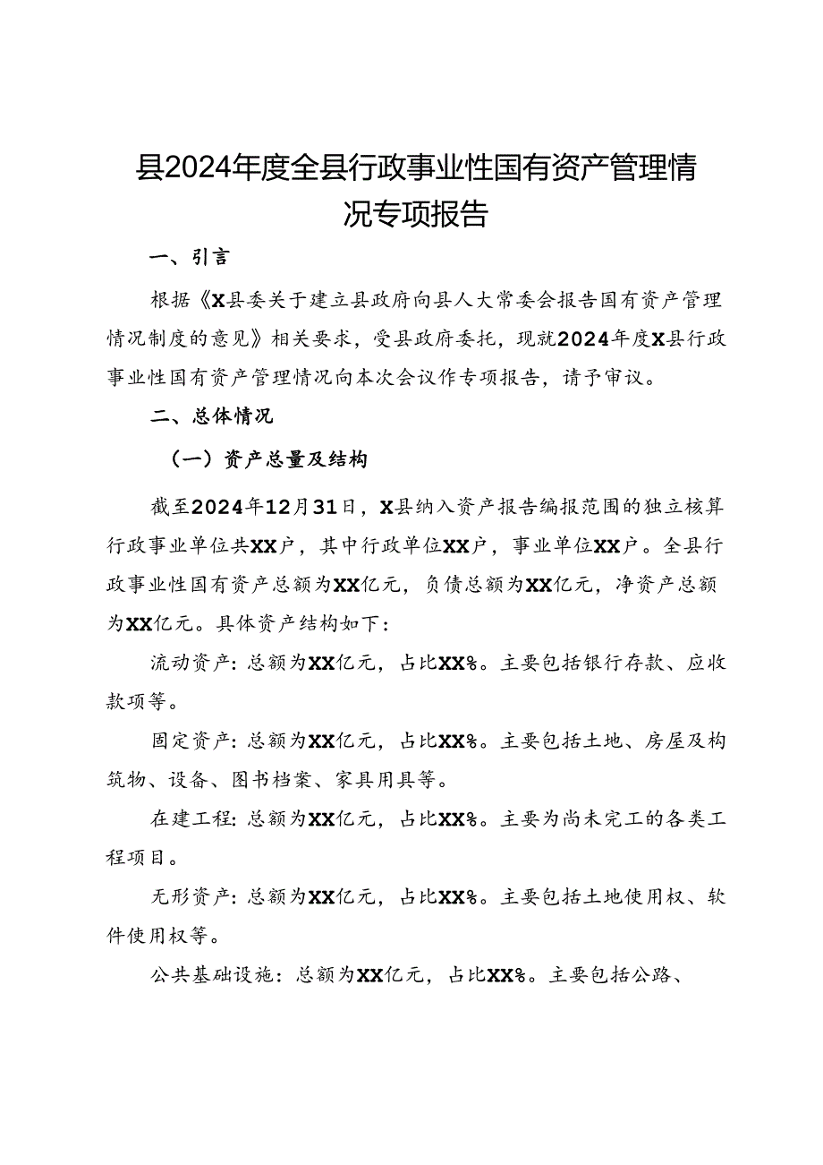 县2024年度全县行政事业性国有资产管理情况专项报告.docx_第1页