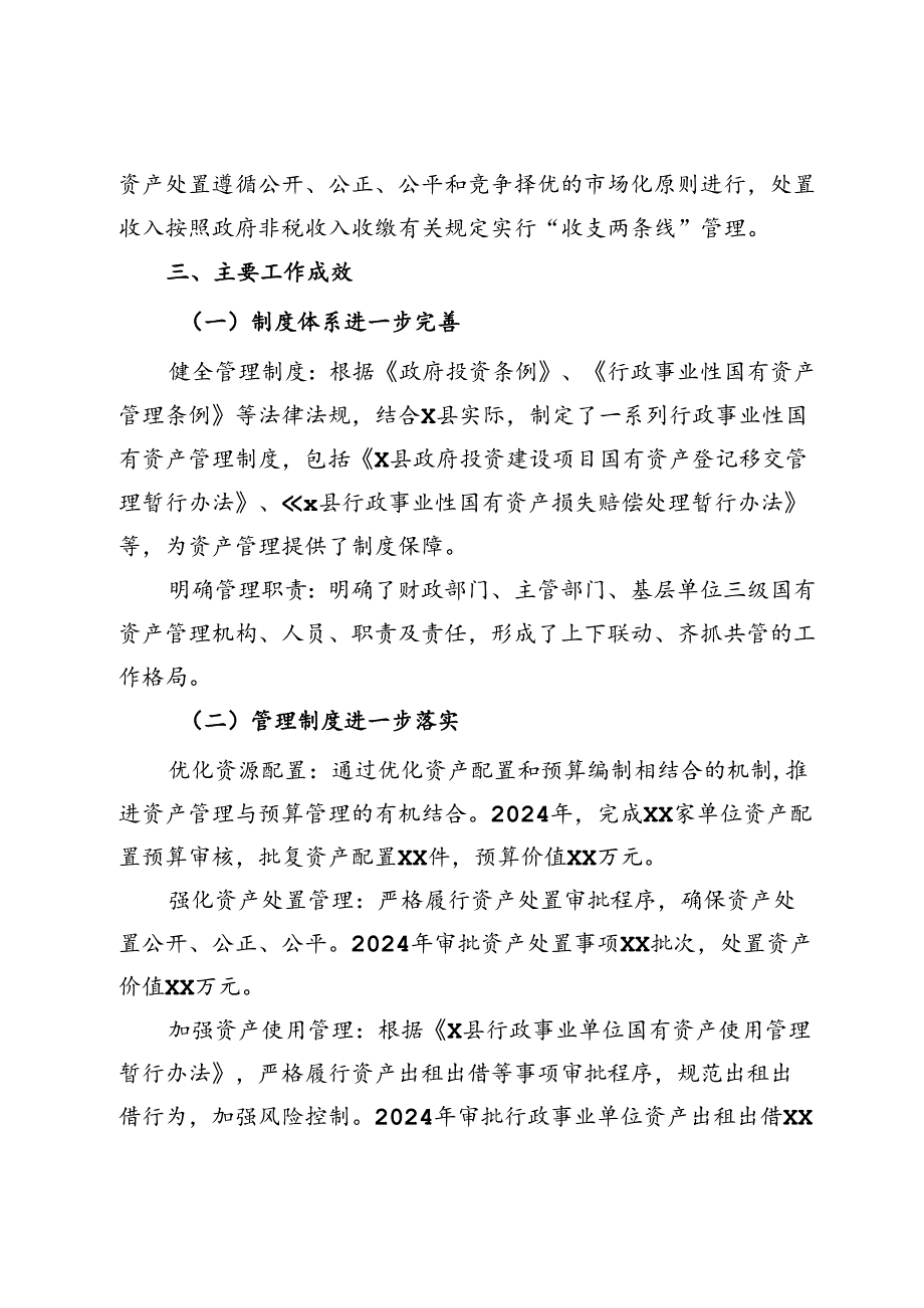 县2024年度全县行政事业性国有资产管理情况专项报告.docx_第3页