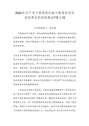 2024年关于学习贯彻党纪集中教育阶段性成效亮点和经验做法7篇汇编.docx