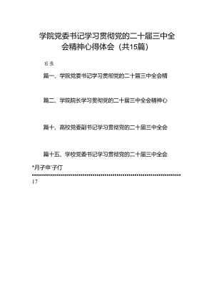 学院党委书记学习贯彻党的二十届三中全会精神心得体会15篇（详细）.docx
