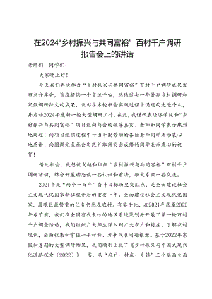 在2024“乡村振兴与共同富裕”百村千户调研报告会上的讲话.docx