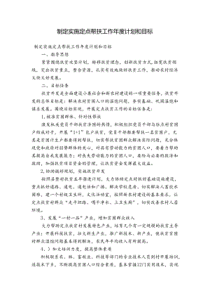 制定实施定点帮扶工作年度计划和目标.docx