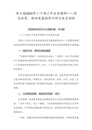 共七篇2024年二十届三中全会精神——深化改革推动发展的学习研讨发言材料.docx