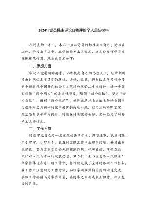 2024年党员民主评议自我评价个人总结材料5篇（精编版）.docx